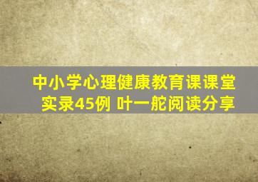 中小学心理健康教育课课堂实录45例 叶一舵阅读分享